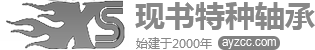 安陽(yáng)市現(xiàn)書(shū)特種軸承有限公司